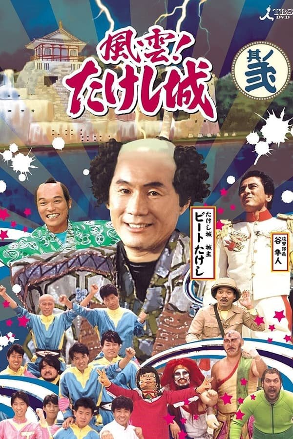 Takeshi’s Castle Season 1 Hindi Dubbed